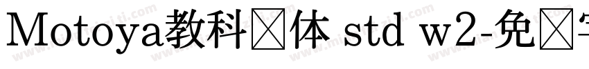 Motoya教科书体 std w2字体转换